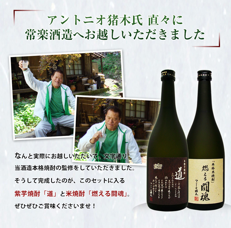 アントニオ猪木 デビュー50周年記念 本格焼酎(米) 燃える闘魂 - ワイン